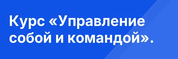 Курс «Управление собой и командой».