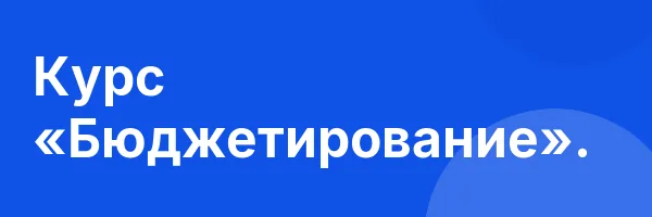 Курс «Бюджетирование».