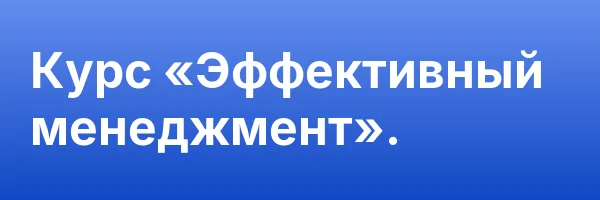 Курс «Эффективный менеджмент».