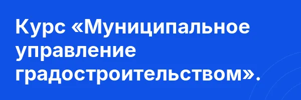 Курс «Муниципальное управление градостроительством».