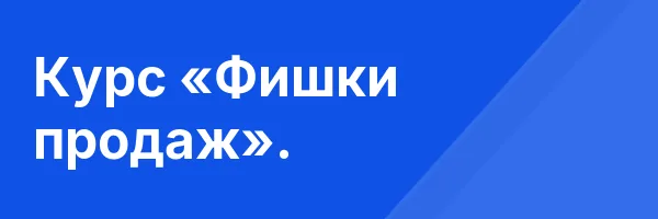 Курс «Фишки продаж».