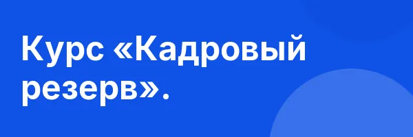 Курс «Кадровый резерв».