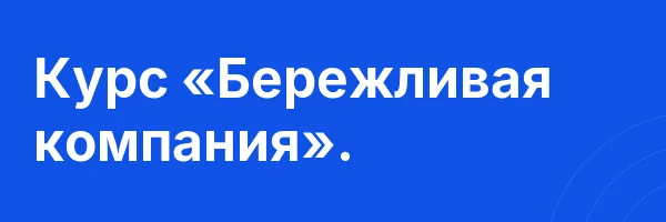 Курс «Бережливая компания».
