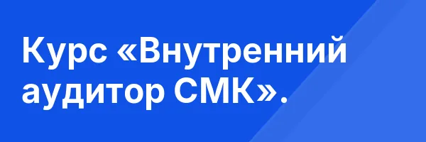 Курс «Внутренний аудитор СМК».