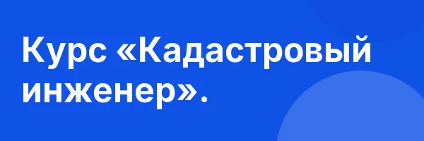Курс «Кадастровый инженер».