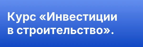Курс «Инвестиции в строительство».