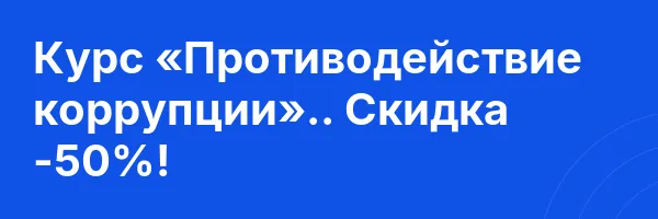 Курс «Противодействие коррупции».. Скидка -50%!