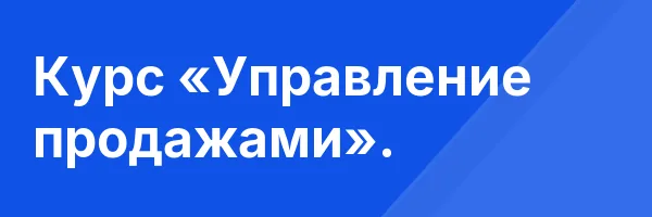 Курс «Управление продажами».