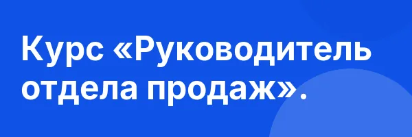 Курс «Руководитель отдела продаж».