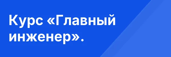 Курс «Главный инженер».