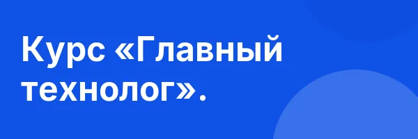 Курс «Главный технолог».