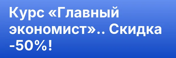 Курс «Главный экономист».. Скидка -50%!