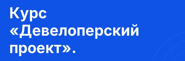 Курс «Девелоперский проект».