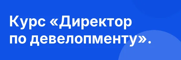 Курс «Директор по девелопменту».
