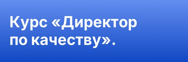 Курс «Директор по качеству».