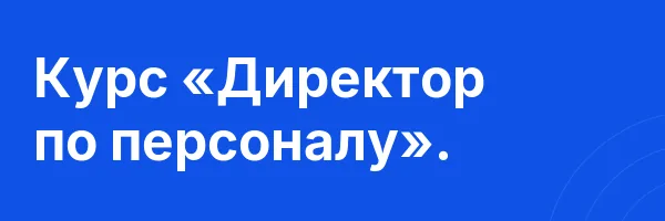 Курс «Директор по персоналу».