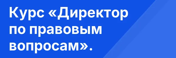 Курс «Директор по правовым вопросам».