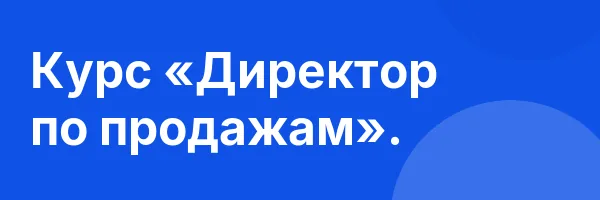 Курс «Директор по продажам».