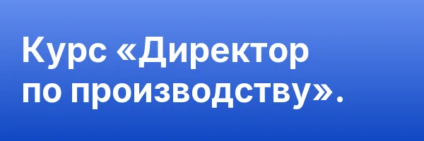 Курс «Директор по производству».