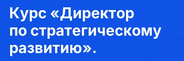 Курс «Директор по стратегическому развитию».