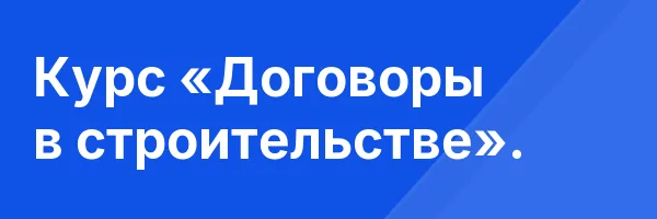 Курс «Договоры в строительстве».