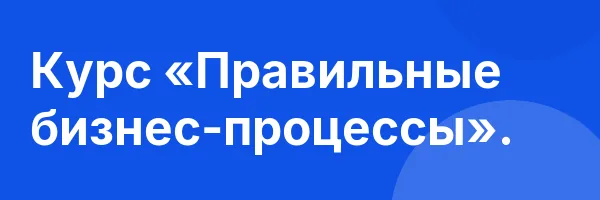 Курс «Правильные бизнес-процессы».