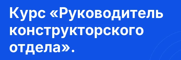 Курс «Руководитель конструкторского отдела».