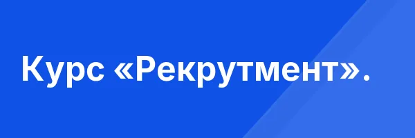 Курс «Рекрутмент».