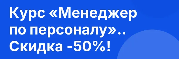 Курс «Менеджер по персоналу».. Скидка -50%!