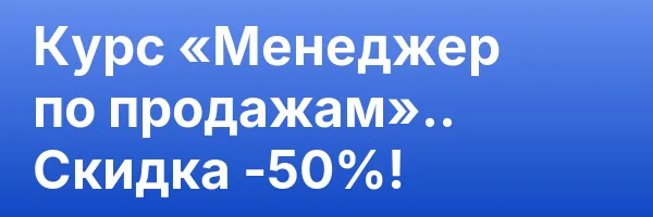Курс «Менеджер по продажам».. Скидка -50%!