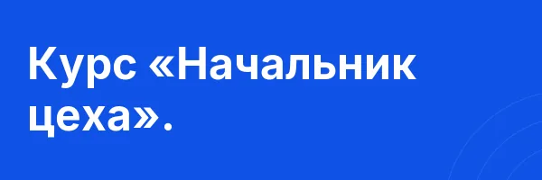 Курс «Начальник цеха».