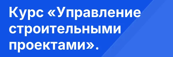 Курс «Управление строительными проектами».