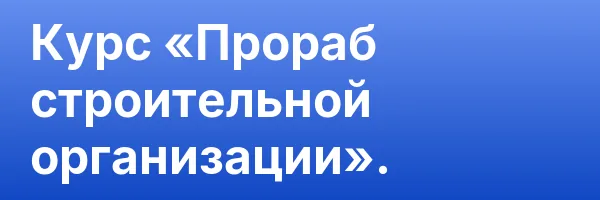 Курс «Прораб строительной организации».