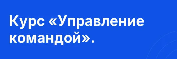 Курс «Управление командой».