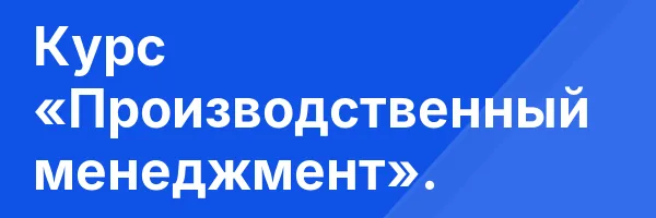 Курс «Производственный менеджмент».