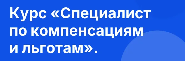 Курс «Специалист по компенсациям и льготам».