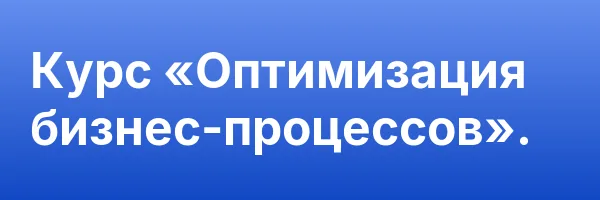 Курс «Оптимизация бизнес-процессов».
