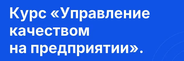 Курс «Управление качеством на предприятии».