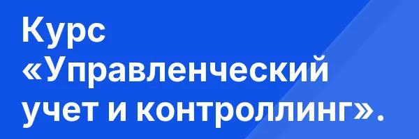 Курс «Управленческий учет и контроллинг».