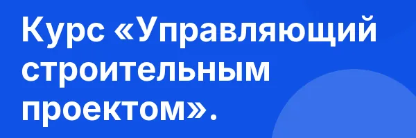 Курс «Управляющий строительным проектом».