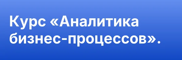 Курс «Аналитика бизнес-процессов».