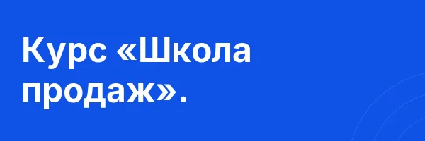 Курс «Школа продаж».