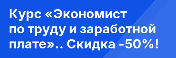 Курс «Экономист по труду и заработной плате».. Скидка -50%!