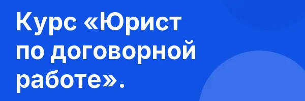 Курс «Юрист по договорной работе».