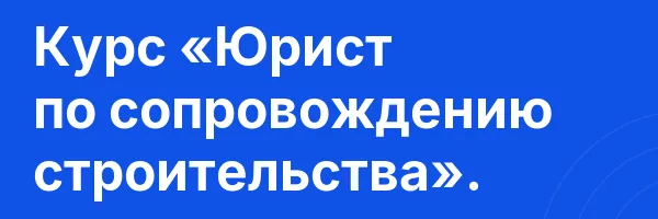 Курс «Юрист по сопровождению строительства».
