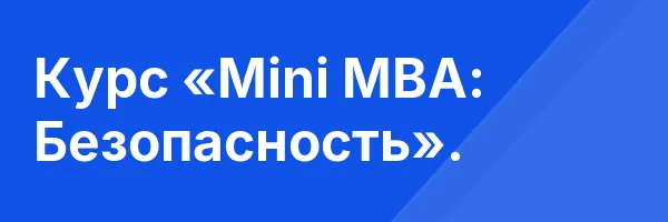 Курс «Mini MBA: Безопасность».