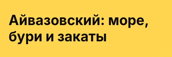 Айвазовский: море, бури и закаты