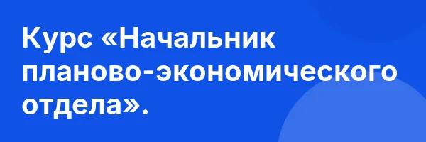 Курс «Начальник планово-экономического отдела».