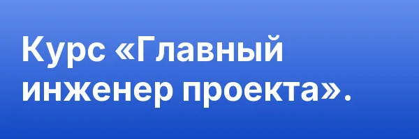 Курс «Главный инженер проекта».