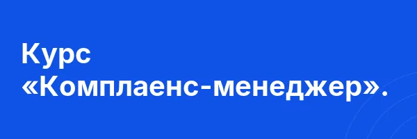 Курс «Комплаенс-менеджер».